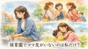 保育園でママ友がいないのは私だけ？普通？不安や孤独感が軽くなる受け止め方と考え方