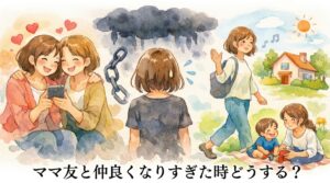 ママ友と仲良くなりすぎた時どうする？息苦しい関係を自然にゆるめる距離感の戻し方