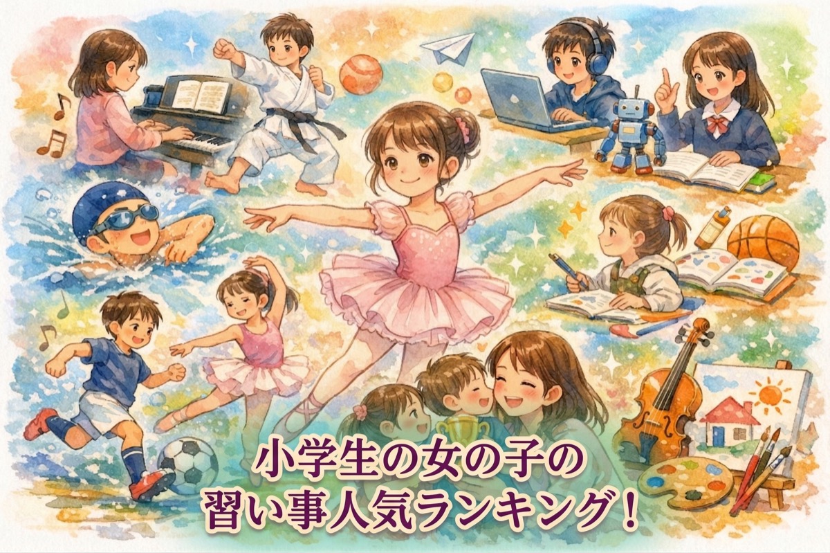 小学生の女の子の習い事人気ランキング！娘に合った選び方と費用・始める年齢を徹底解説