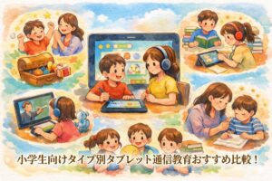 小学生向けタイプ別タブレット通信教育おすすめ比較！使いやすさと学習効果で失敗しない選び方