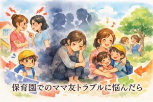 保育園でのママ友トラブルに悩んだら｜よくある事例と穏やかな解決策・距離感の作り方