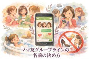ママ友グループラインの名前の決め方｜センスよく長く使えるアイデアと失敗しないコツまとめ