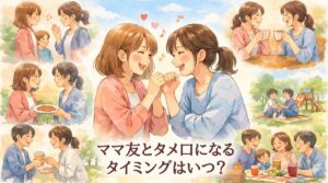 ママ友とタメ口になるタイミングはいつ？自然に距離を縮める切り出し方と関係の整え方