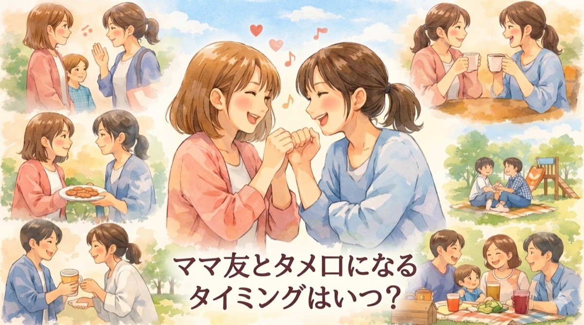 ママ友とタメ口になるタイミングはいつ？自然に距離を縮める切り出し方と関係の整え方