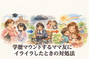 学歴マウントするママ友にイライラしたときの対処法｜うまいかわし方と気持ちを軽くする考え方