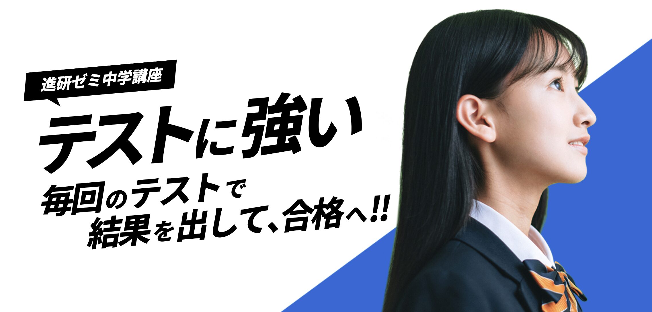 進研ゼミ中学講座｜王道の安心感と高校受験対策