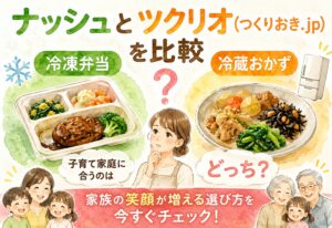 ナッシュとツクリオ(つくりおき.jp)を比較｜冷凍弁当vs冷蔵おかず、子育て家庭に合うのはどっち？