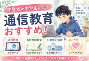 不登校の中学生に合う通信教育おすすめ！高校受験対策と出席扱い制度を徹底解説
