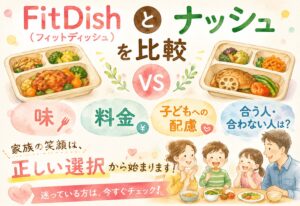 FitDish (フィットディッシュ)とナッシュを比較｜味・料金・子どもへの配慮まで合う人・合わない人は？