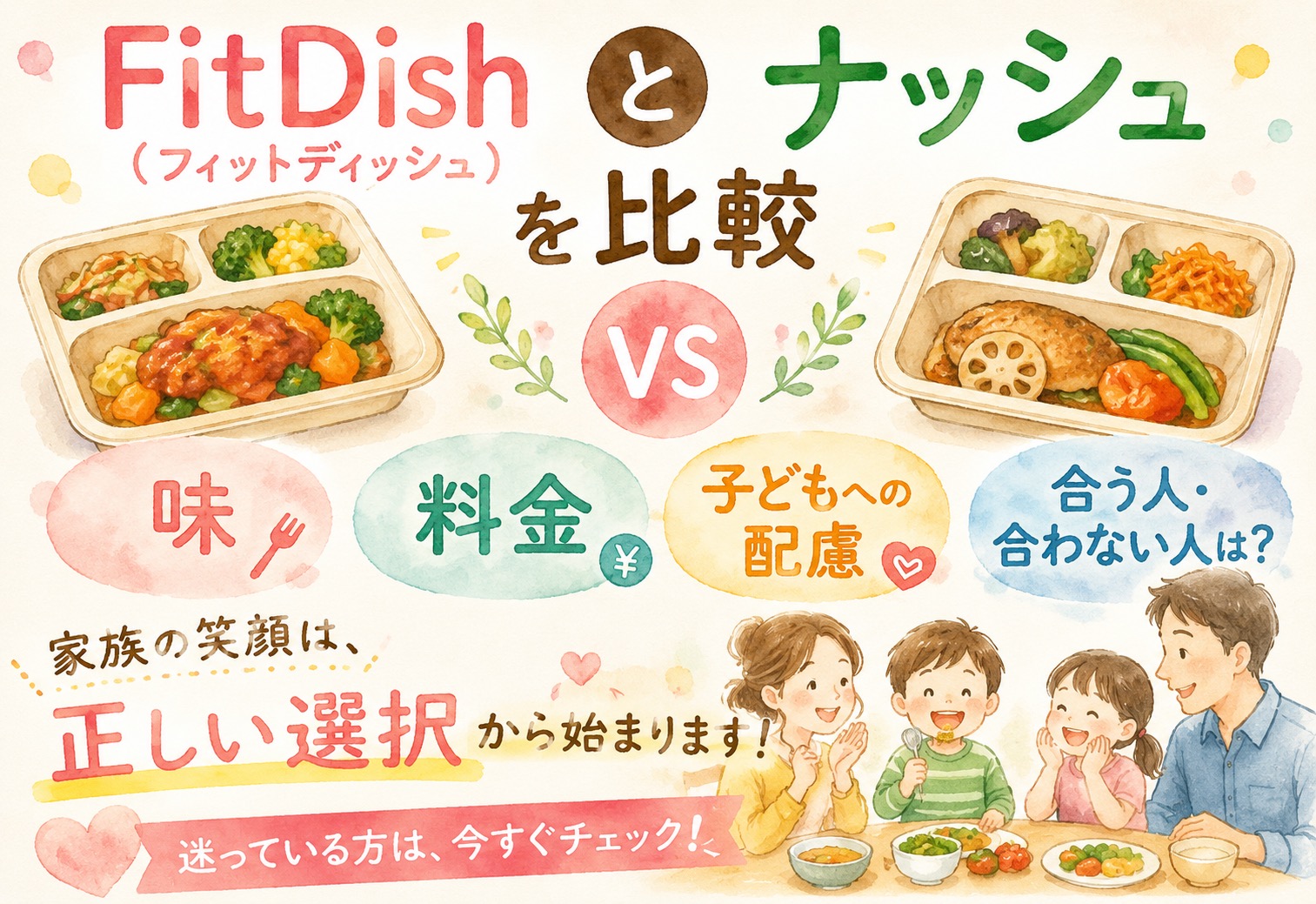 FitDish (フィットディッシュ)とナッシュを比較｜味・料金・子どもへの配慮まで合う人・合わない人は？