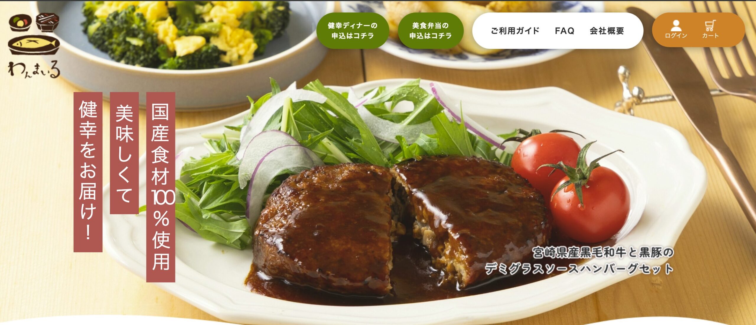 わんまいる｜国産100%・旬の食材・デパートレベルの味にこだわりたい人向け