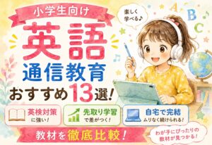 小学生向け英語通信教育おすすめ13選！英検対策から先取り学習まで教材を徹底比較