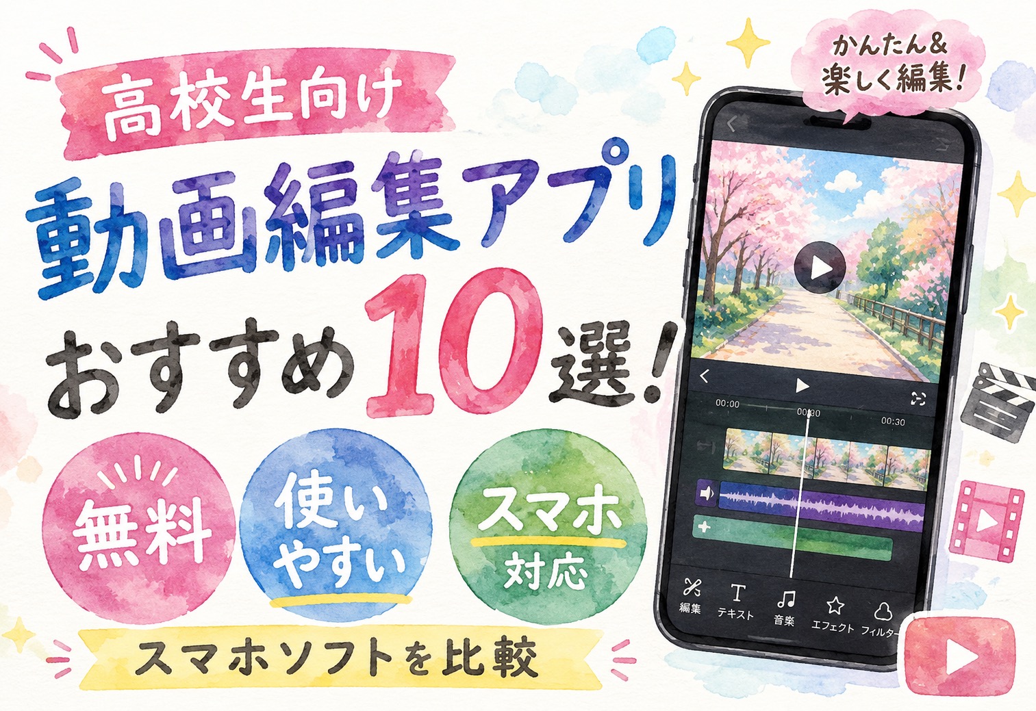高校生向け動画編集アプリおすすめ10選！無料で使いやすいスマホソフトを比較