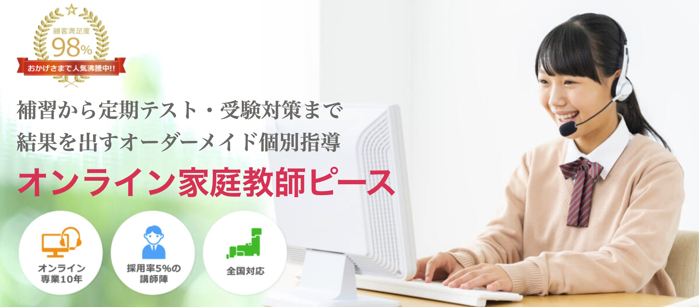 オンライン家庭教師ピース——講師の質と相性マッチングを重視したい家庭に