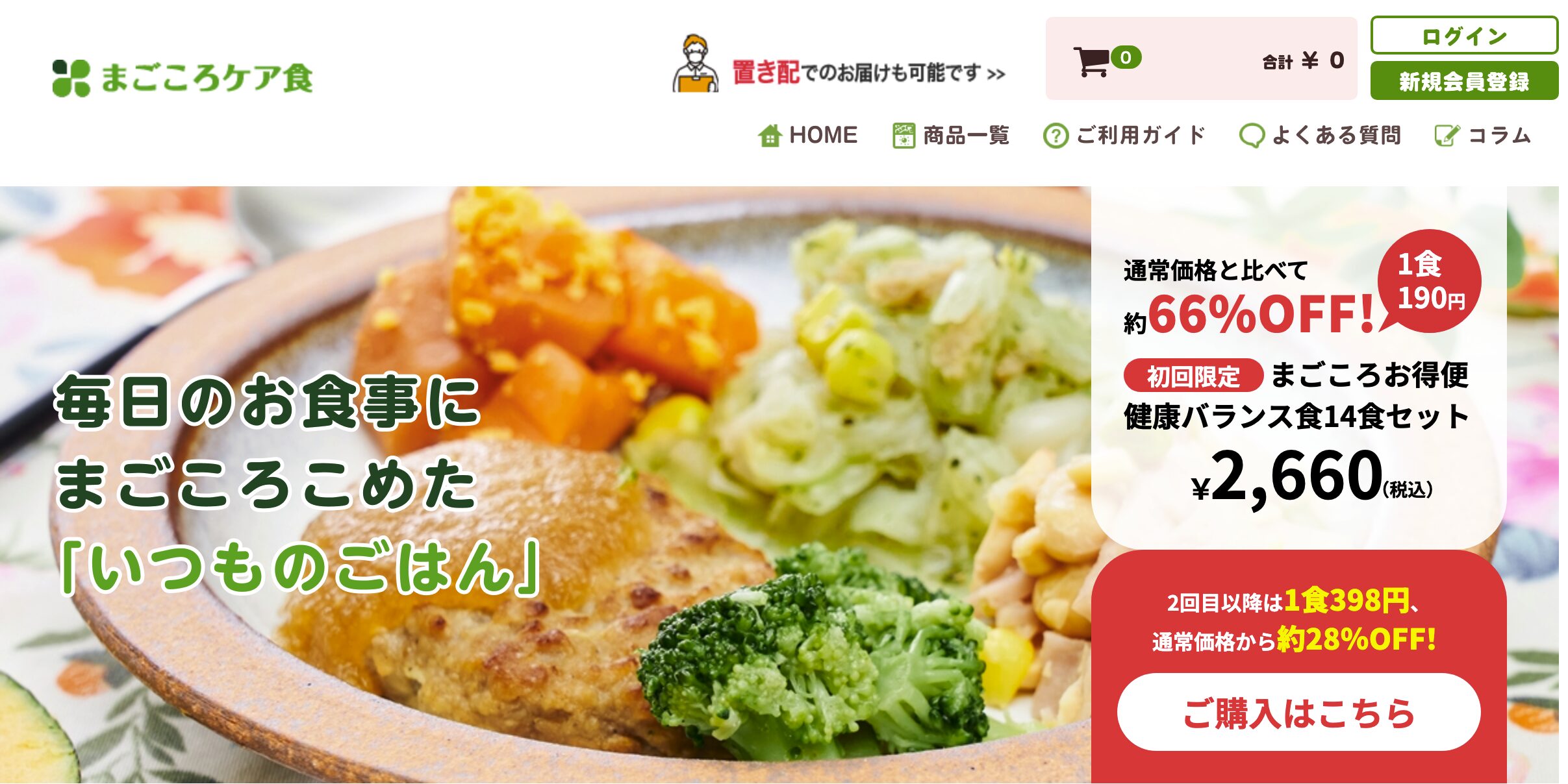 まごころケア食|価格の安さとコースの豊富さが群を抜く