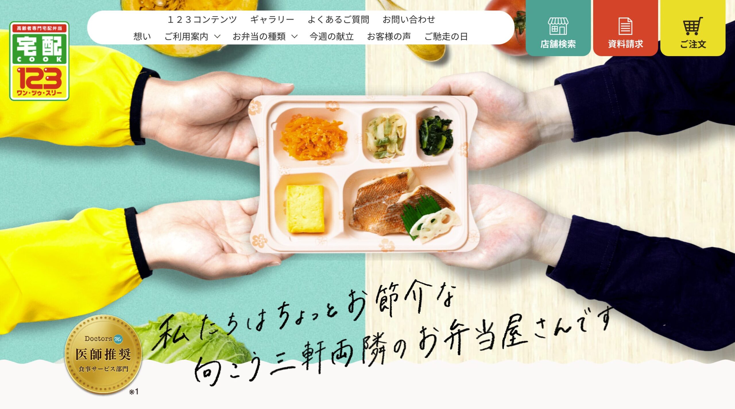 宅配クック123|高齢者専門で65歳以上は1食無料からお試しできる