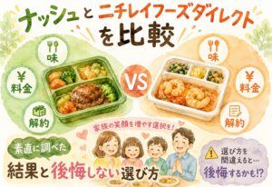 ナッシュとニチレイフーズダイレクトを比較｜味・料金・解約まで素直に調べた結果と後悔しない選び方