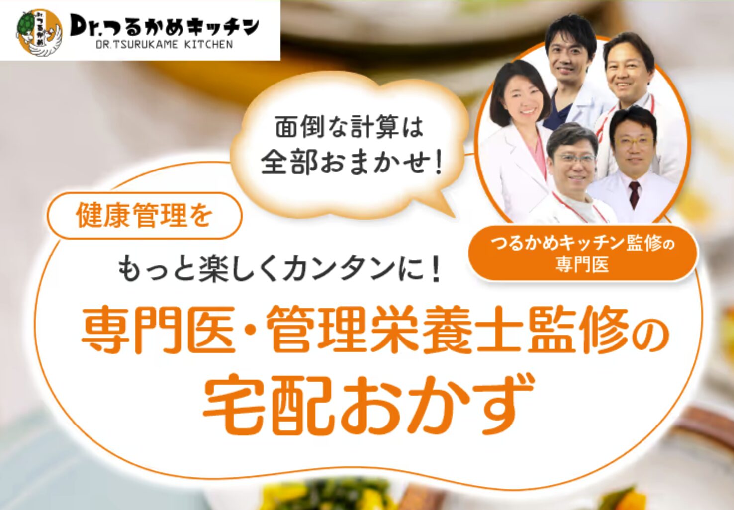 Dr.つるかめキッチン|専門医と管理栄養士のダブル監修で安心