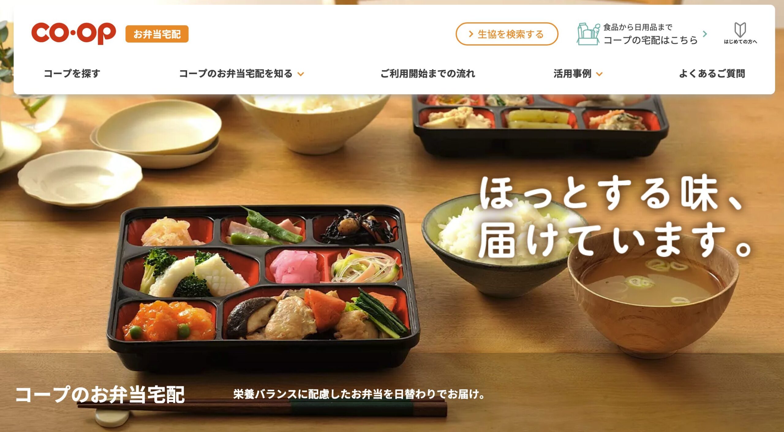 コープ・生協のお弁当宅配|地域密着の見守り活動に参加している