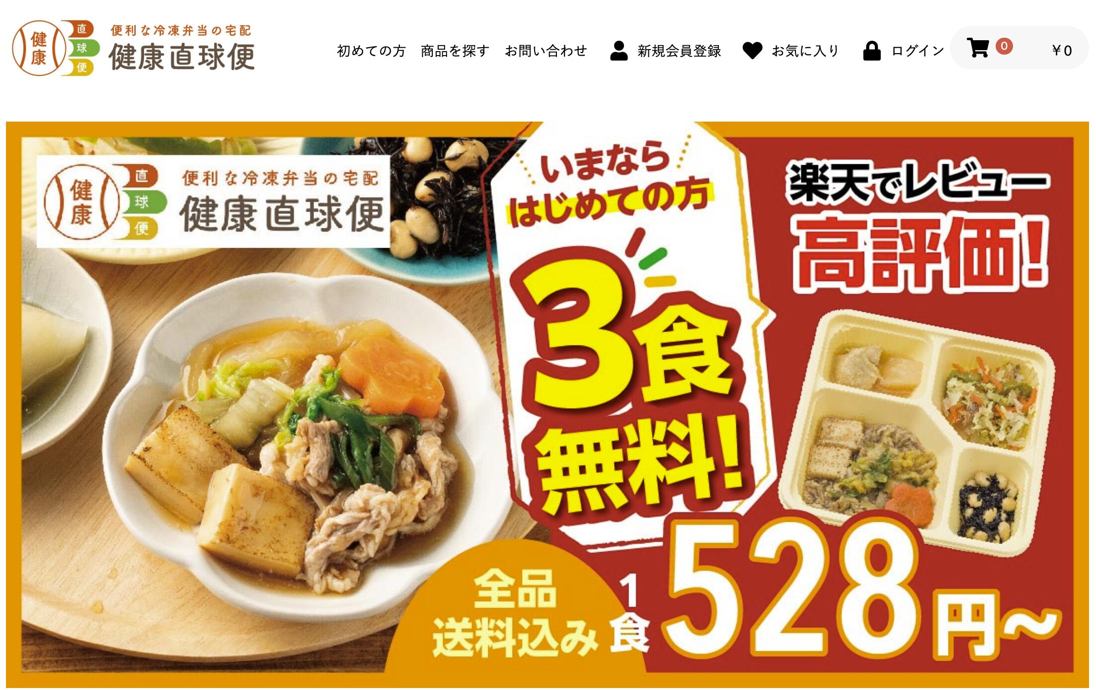 【最短当日発送】健康直球便｜消化にやさしいメニューがある安心感