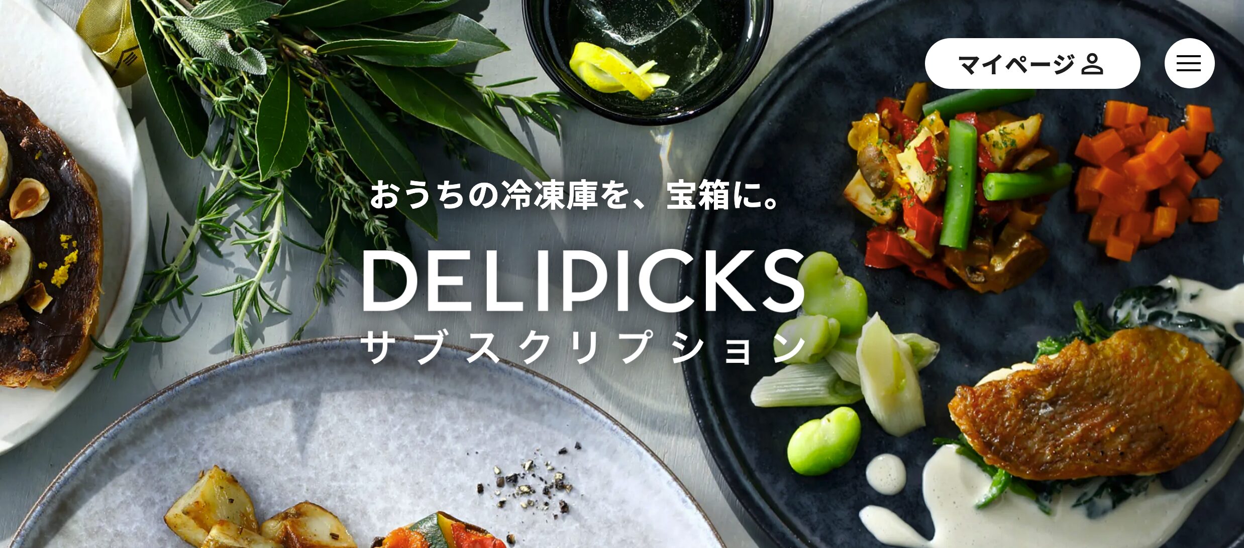 【冷凍タイプ】DELIPICKS——レストラン出身のシェフが作った、ちょっと特別な夜向き