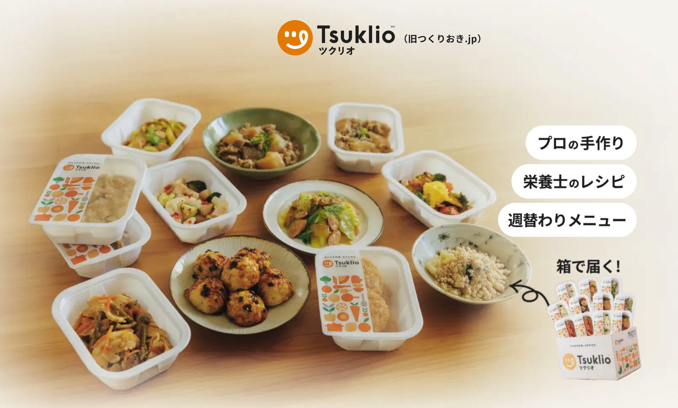 【作り置きタイプ】ツクリオ（旧つくりおき.jp）——毎週届く作りたておかずで、炊飯器を回すだけで夕食が完成