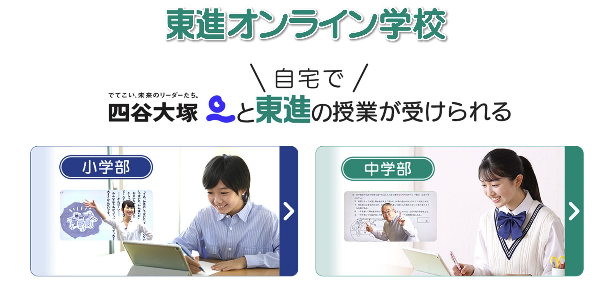 東進オンライン学校——本物のプロ講師の授業を自宅で受けさせたい子に
