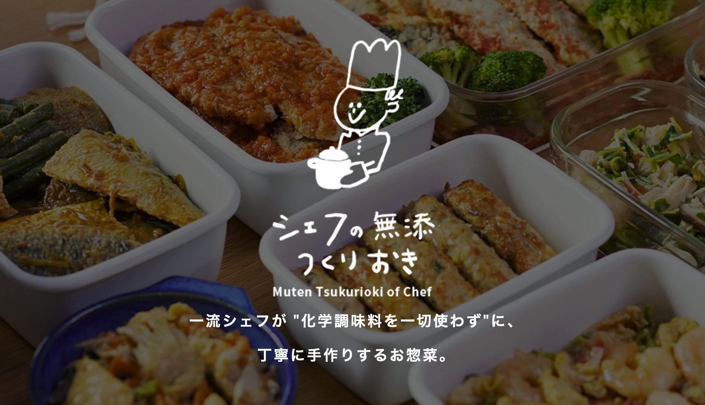 【作り置きタイプ】シェフの無添つくりおき——完全無添加にこだわる夫婦に。冷蔵で届く本格惣菜