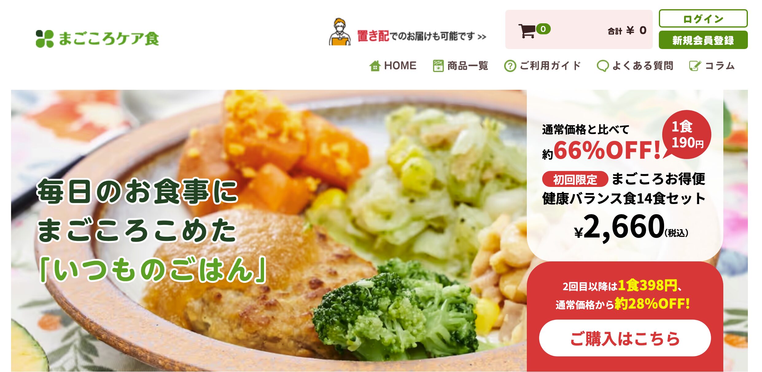 【高齢の親向け】まごころケア食——制限食が豊富で価格も抑えめ、置き配エリアも確認を