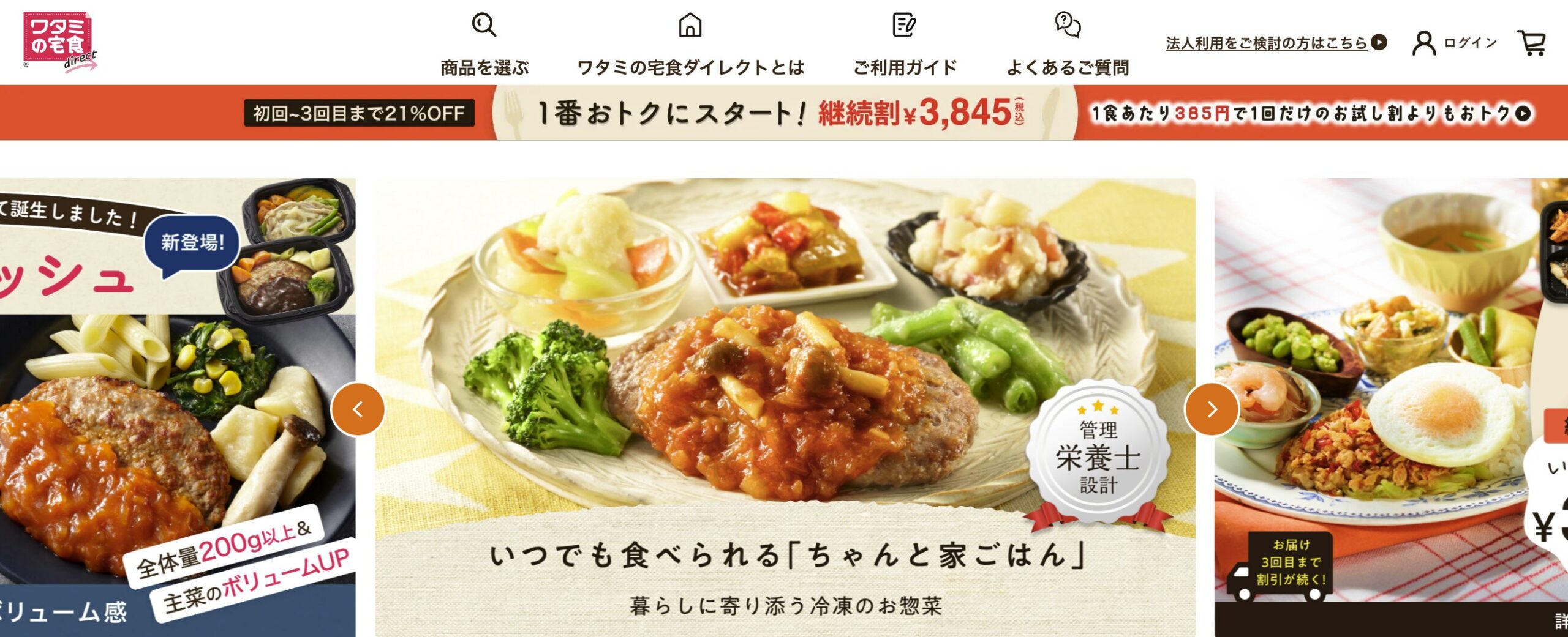 コスパ重視・家庭の味に近い安心感｜ワタミの宅食ダイレクト「お試し割」