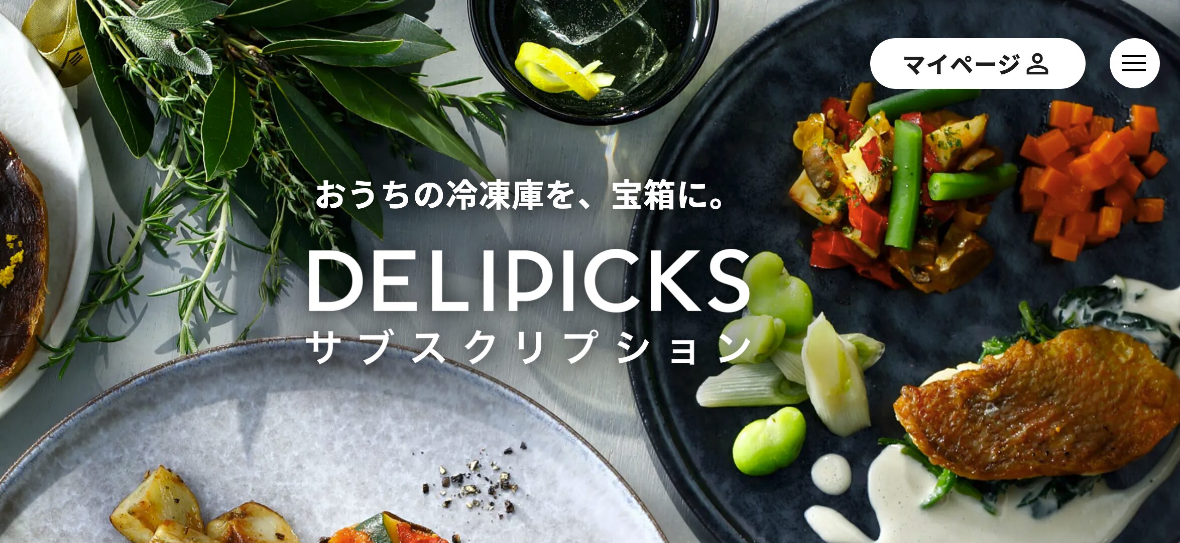 外食レベルの満足感を自宅で楽しみたい｜デリピックス（DELIPICKS）「お試しセット」