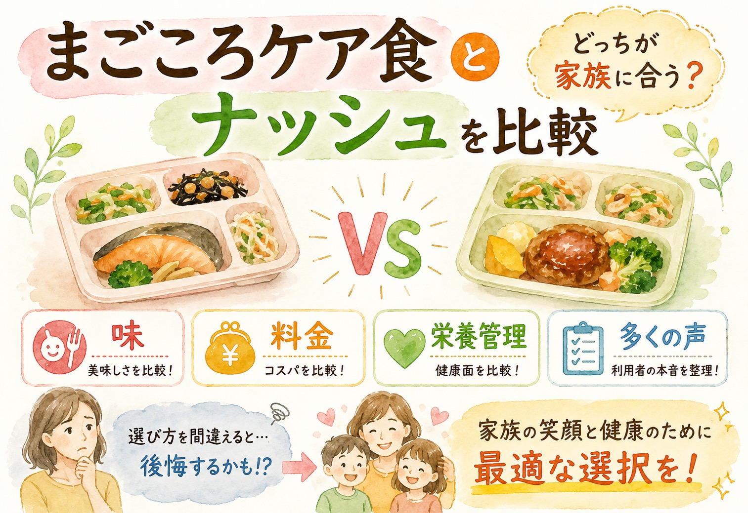 まごころケア食とナッシュを比較｜味・料金・栄養管理まで多くの声からわかりやすく整理