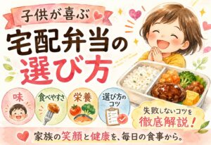 子供が喜ぶ宅配弁当の選び方｜味・食べやすさ・栄養で失敗しないコツを徹底解説