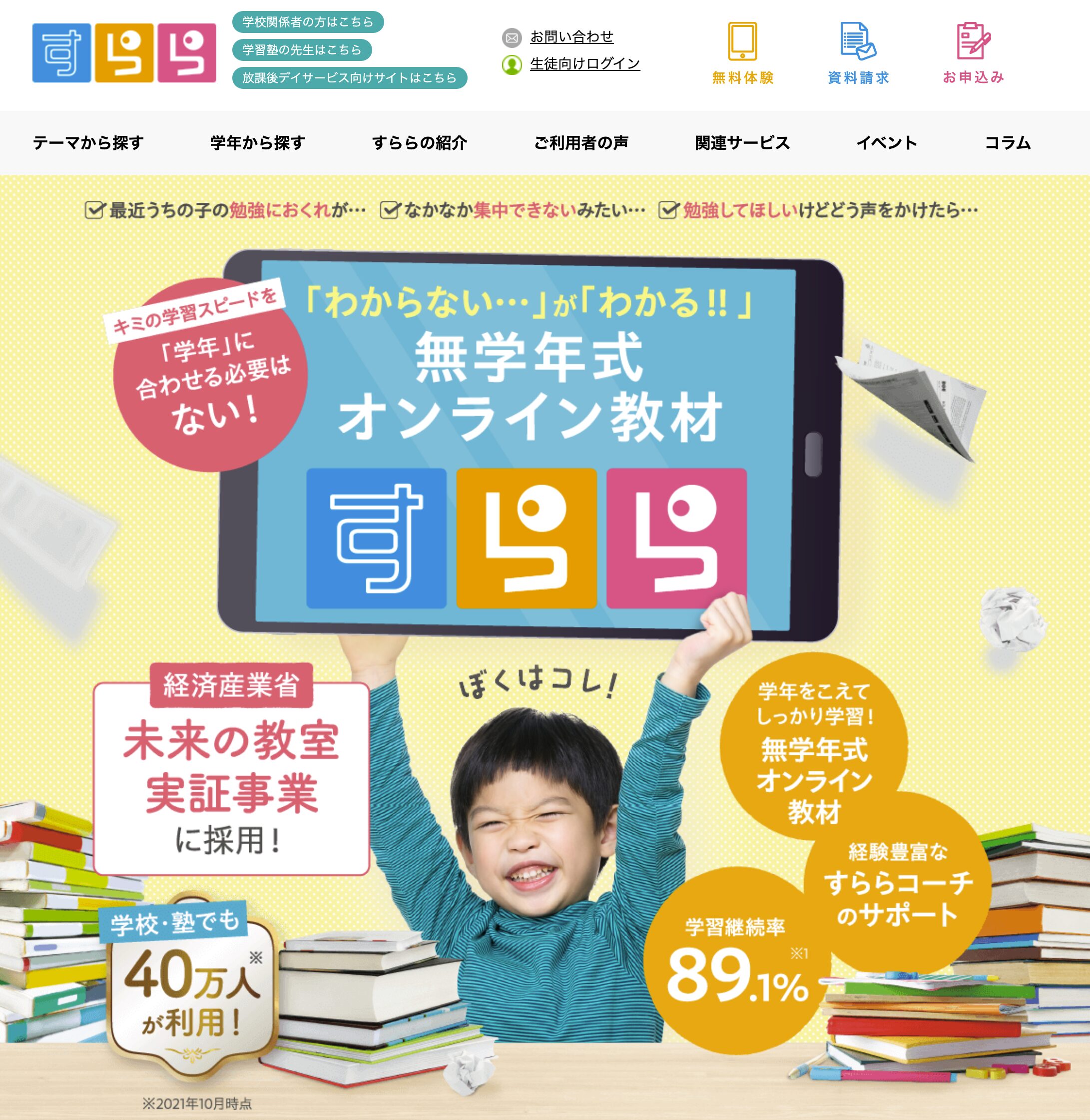 すらら——苦手をさかのぼって根本から直したい・マイペースな子に