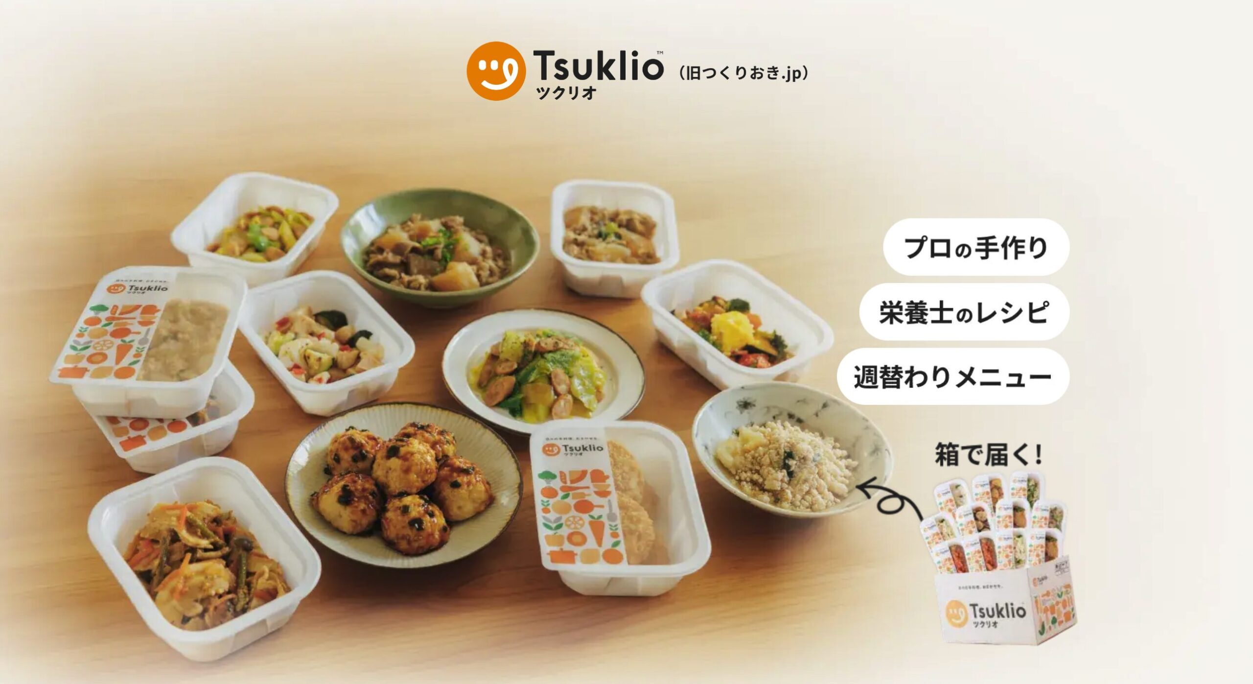 ツクリオ(つくりおき.jp) 初回4,000円オフ・お弁当にも使える