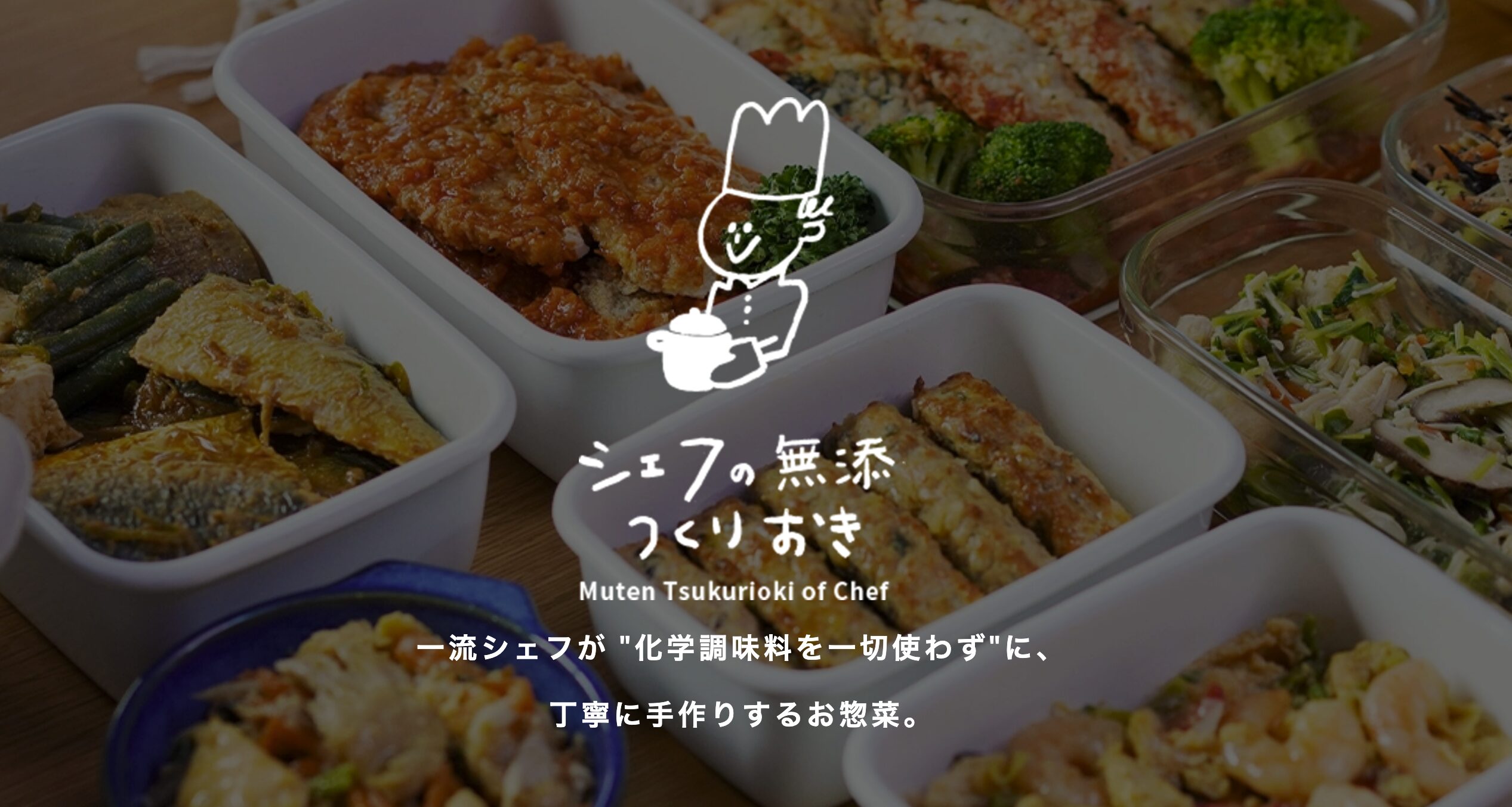 シェフの無添つくりおき 完全無添加・初回33%オフ