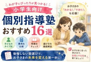 個別指導塾おすすめ16選【子どものタイプ別・小学生向け】費用・特徴・選び方を徹底解説