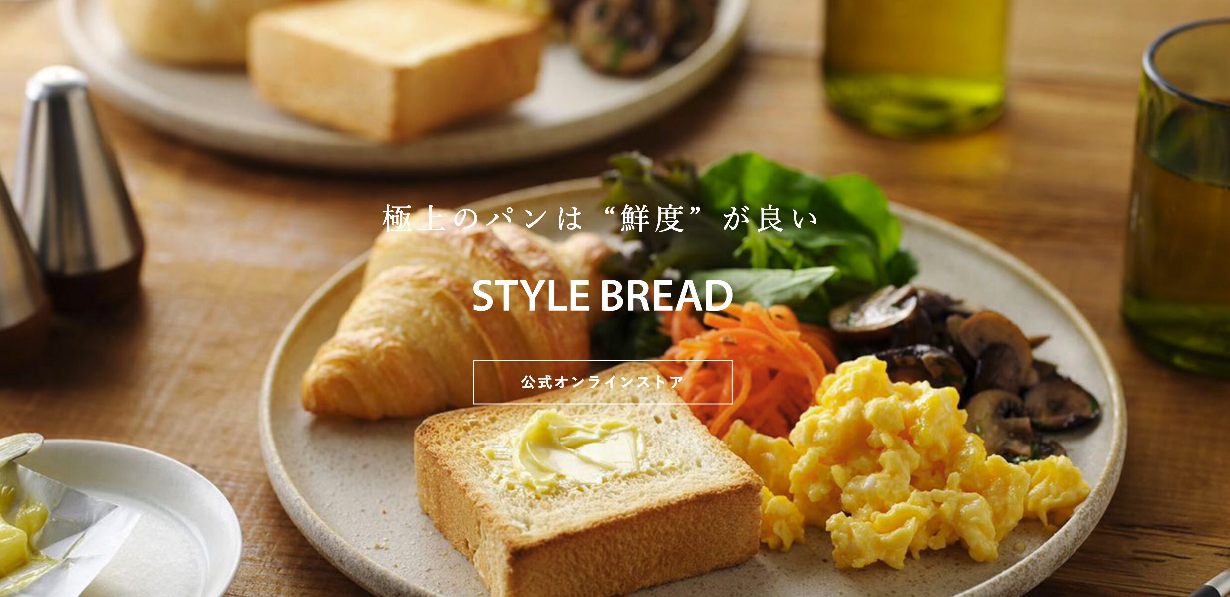 STYLE BREAD 焼きたて冷凍パン・朝ごはんやおやつにも