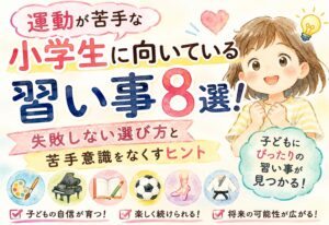 運動が苦手な小学生に向いている習い事8選！失敗しない選び方と苦手意識をなくすヒント