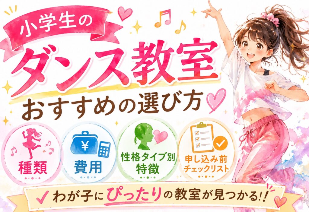 小学生のダンス教室おすすめの選び方｜種類・費用・性格タイプ別の特徴と申し込み前チェックリスト