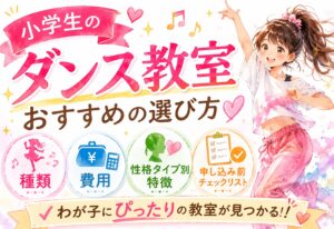 小学生のダンス教室おすすめの選び方｜種類・費用・性格タイプ別の特徴と申し込み前チェックリスト