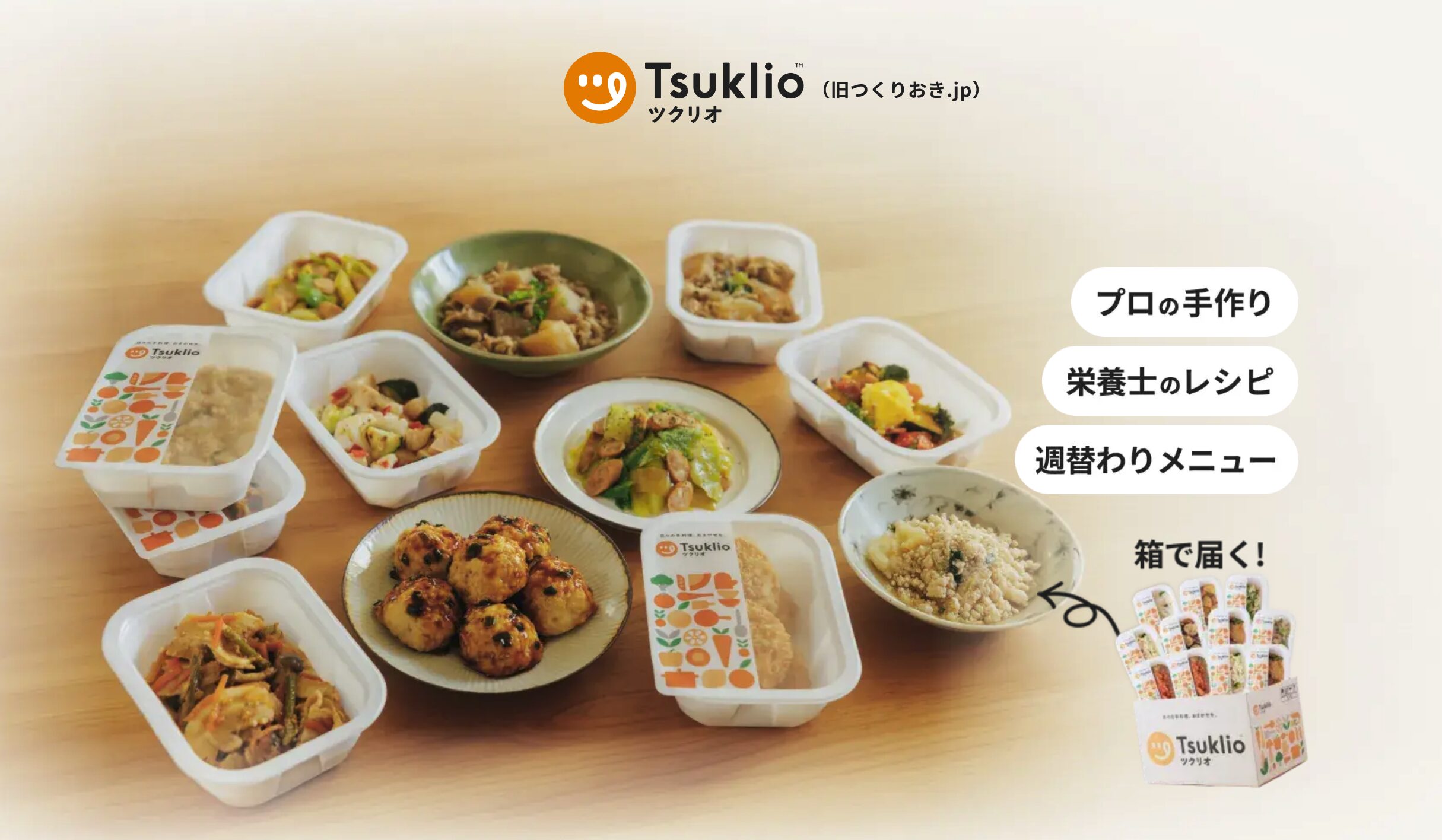 ツクリオ(旧つくりおき.jp)——届いてすぐ食べられる家庭料理、LINEで手続き可能
