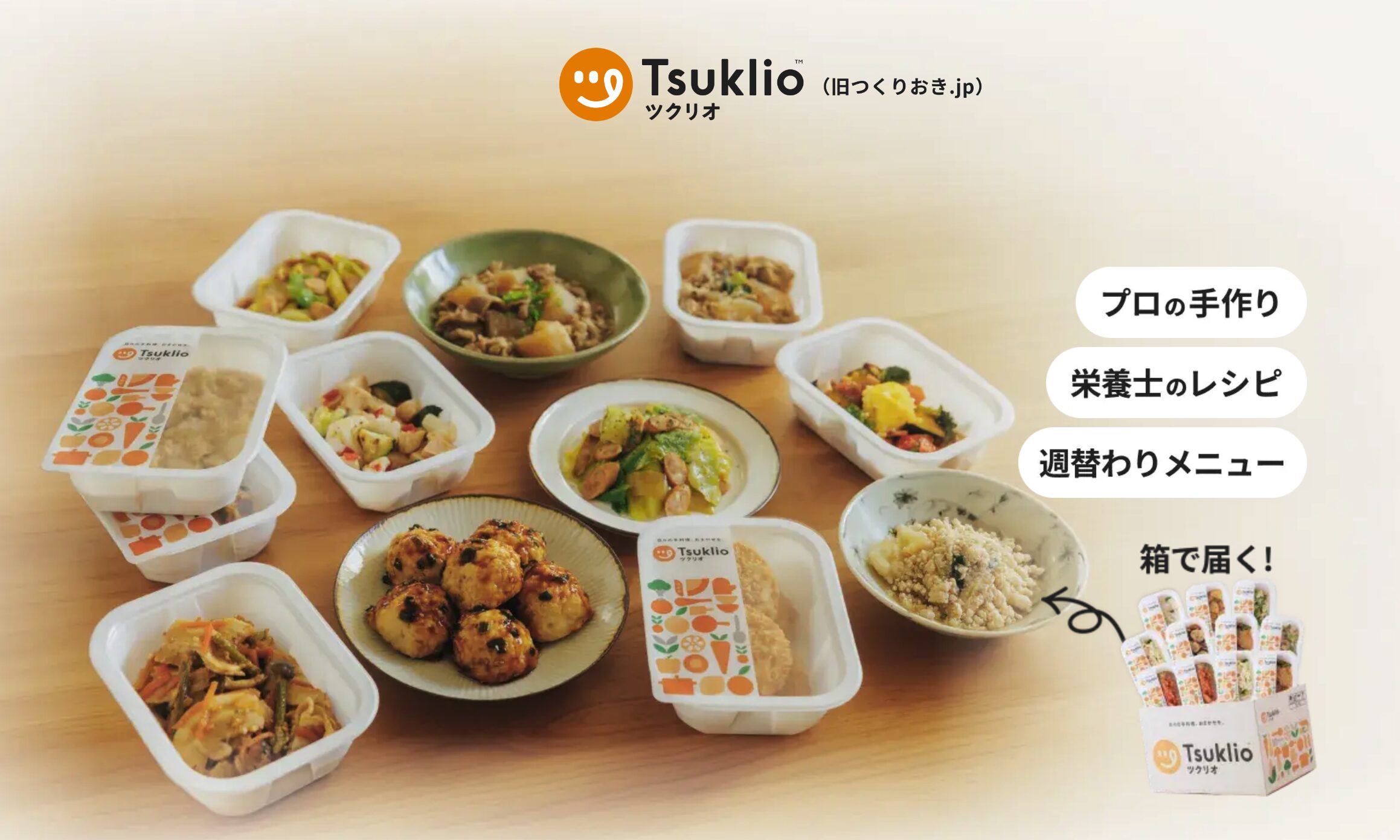 ツクリオ(旧つくりおき.jp)