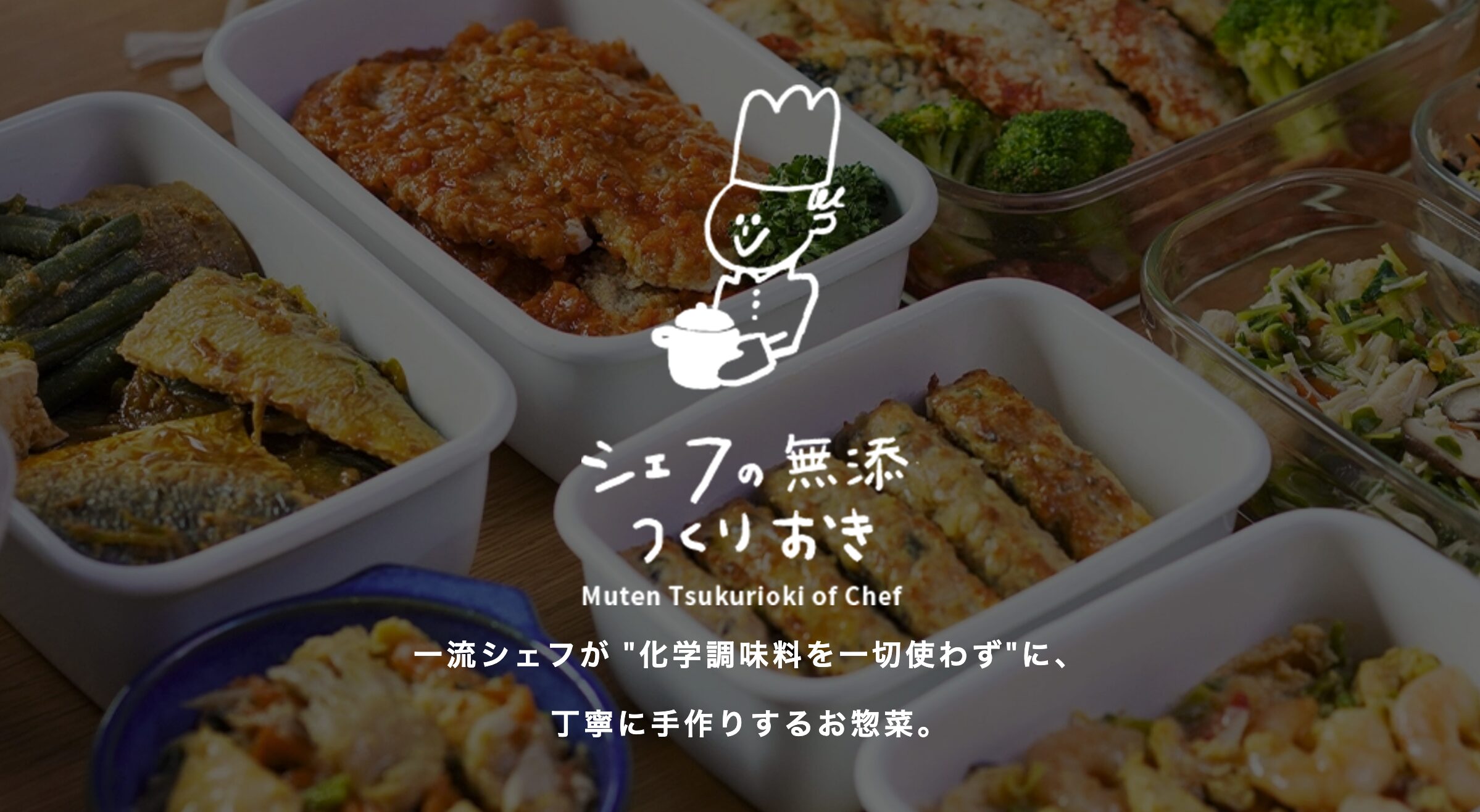 シェフの無添つくりおき