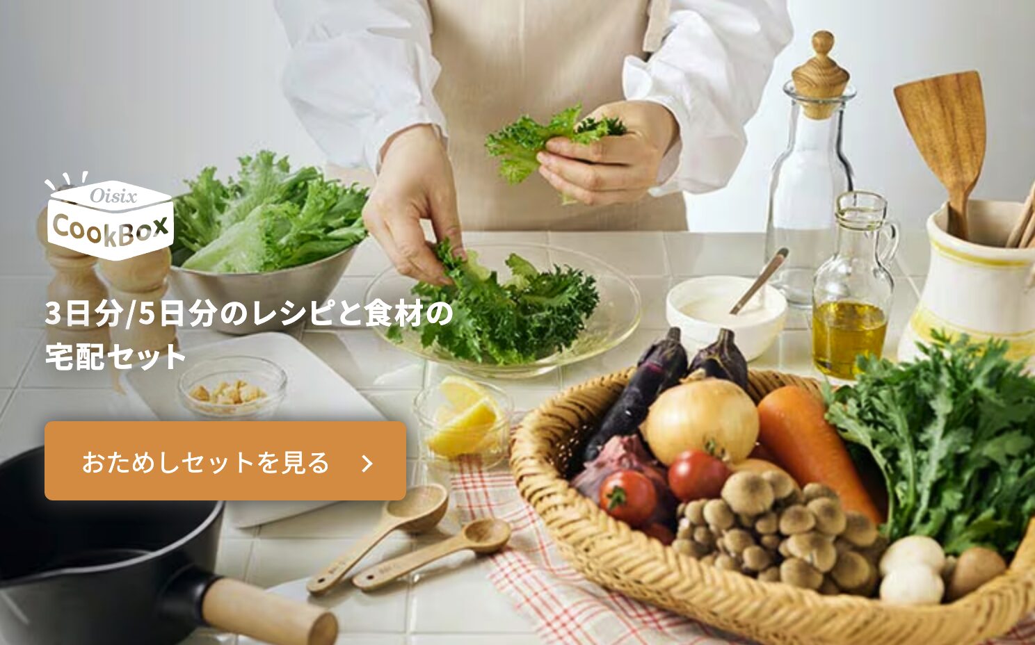 オイシックス——有機食材と豊富な3人分キットで安心感が高い