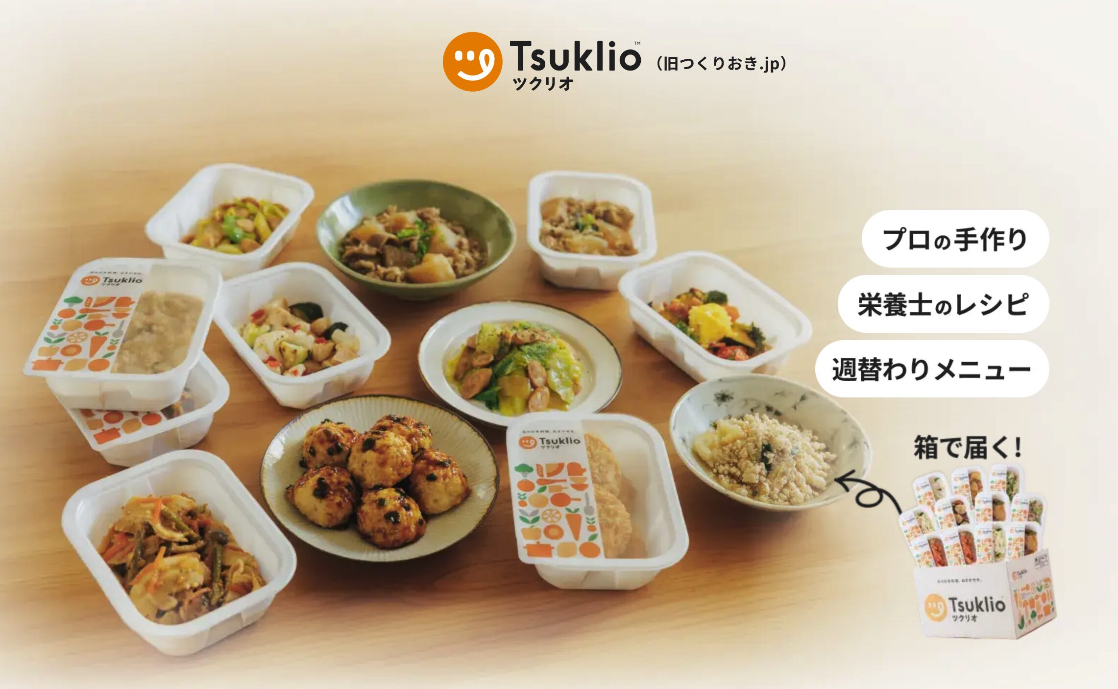 ツクリオ(旧つくりおき.jp)——冷蔵おかずで家族への取り分けが一番楽