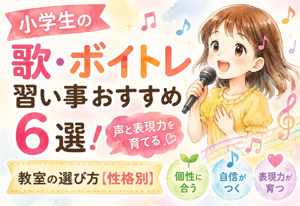 小学生の歌・ボイトレ習い事おすすめ6選！声と表現力を育てる教室の選び方【性格別】