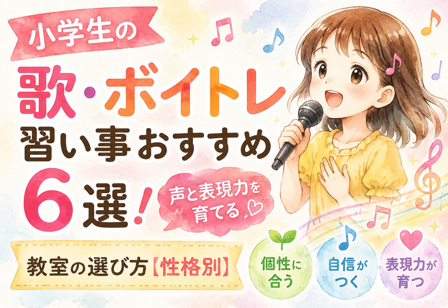 小学生の歌・ボイトレ習い事おすすめ6選!声と表現力を育てる教室の選び方【性格別】