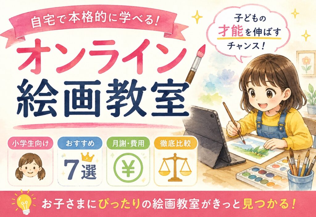 オンライン絵画教室【小学生向けおすすめ7選】自宅で本格的に絵を学ぶ方法と月謝・費用を徹底比較