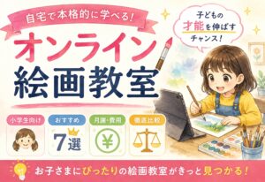 オンライン絵画教室【小学生向けおすすめ7選】自宅で本格的に絵を学ぶ方法と月謝・費用を徹底比較